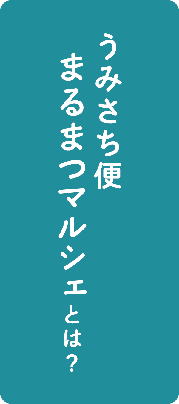 うみさち便まるまつマルシェとは?