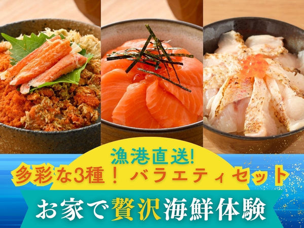 国産 3種セット (越前せいこがに / のどぐろ / サーモン) 海鮮丼・刺身用 各2袋【冷凍】