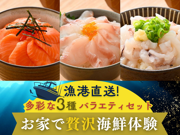 国産 3種セット (サーモン / いか / 真鯛) 海鮮丼・刺身用 各2袋【冷凍】