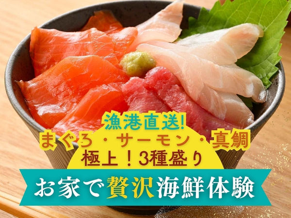 国産 3種 (本まぐろ / サーモン / 真鯛) 海鮮丼・刺身用 5袋【冷凍】