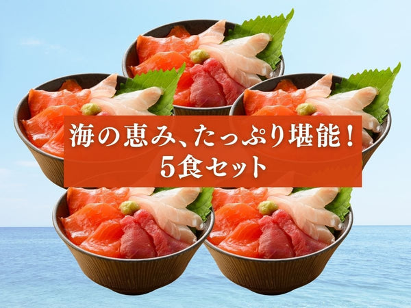 国産 3種 (本まぐろ / サーモン / 真鯛) 海鮮丼・刺身用 5袋【冷凍】