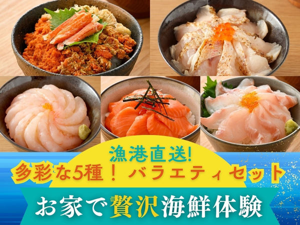 国産 5種セット (越前せいこがに / のどぐろ / サーモン / 甘えび / 真鯛) 海鮮丼・刺身用 各1袋【冷凍】