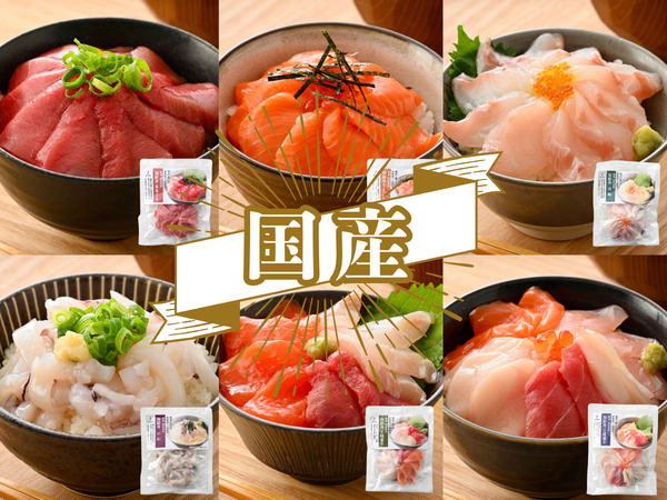 海鮮丼の素 6種セット (まぐろ丼 / サーモン丼 / 真鯛丼 / いか丼 / 3種丼 / 5種丼) 各1袋