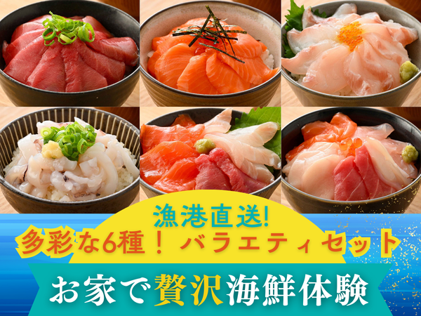 国産 6種セット (本まぐろ / サーモン / 真鯛 / いか / 3種 / 5種) 海鮮丼・刺身用 各1袋【冷凍】