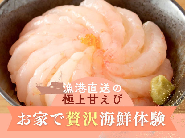 国産 甘えび 海鮮丼・刺身用 5袋【冷凍】