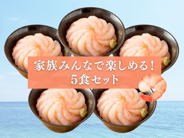国産 甘えび 海鮮丼・刺身用 5袋【冷凍】