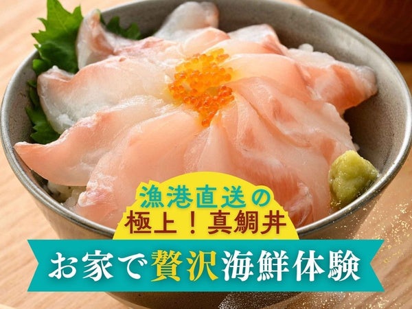 国産 真鯛 海鮮丼・刺身用 5袋【冷凍】