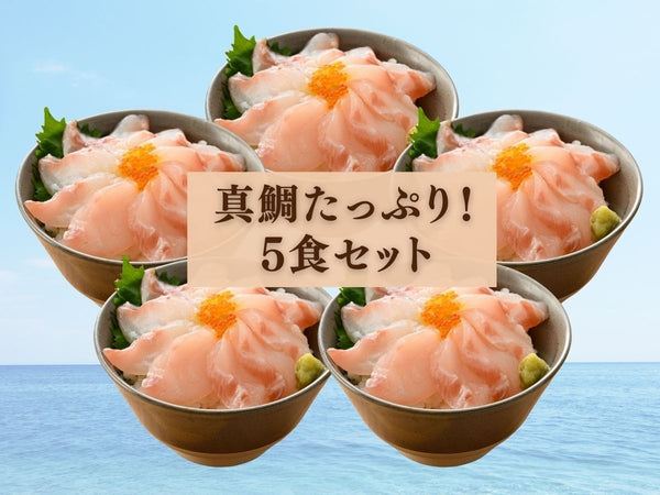 国産 真鯛 海鮮丼・刺身用 5袋【冷凍】