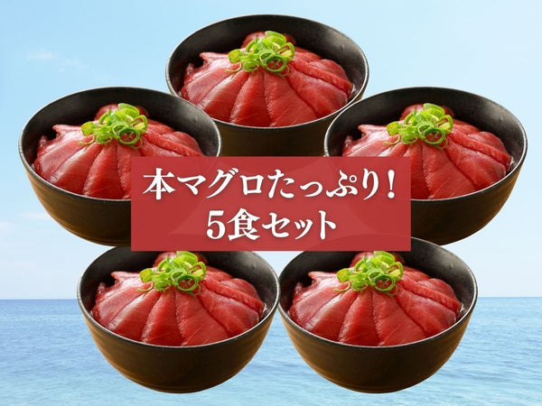 国産 本まぐろ 海鮮丼・刺身用 5袋【冷凍】