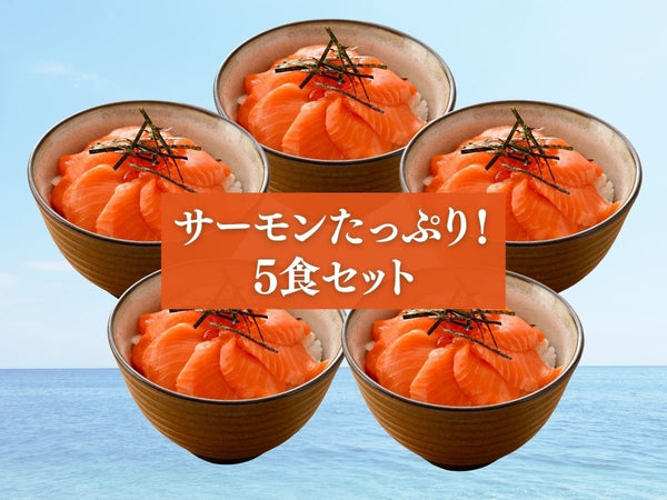 国産 サーモン 海鮮丼・刺身用 5袋【冷凍】