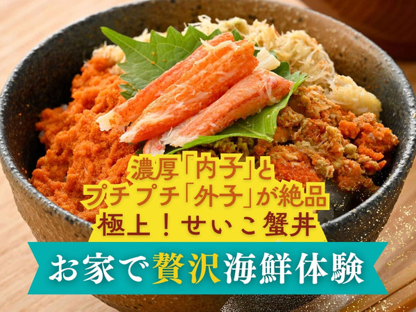 国産 越前せいこがに (本ズワイがにメス) 海鮮丼・刺身用【冷凍】