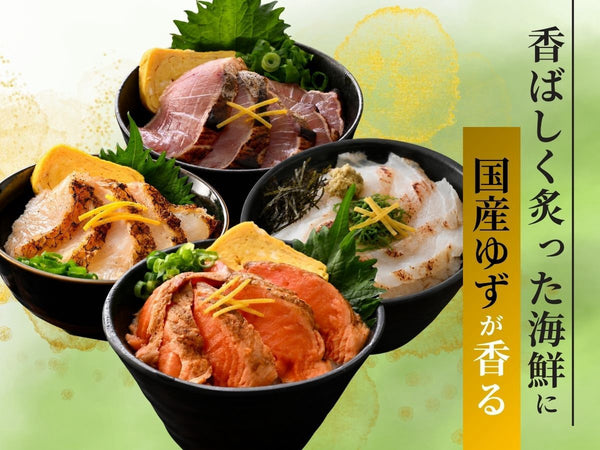 国産 越前 炙りセット ゆず (サーモン/ぶり/真鯛(まだい)/ひらめ) 各1袋【冷凍】