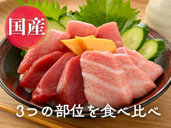 本まぐろセット (柵どり) 大トロ・中トロ・赤身