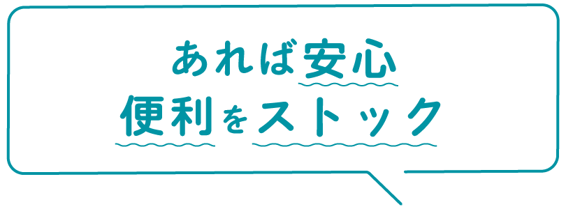 あれば安心便利をストック