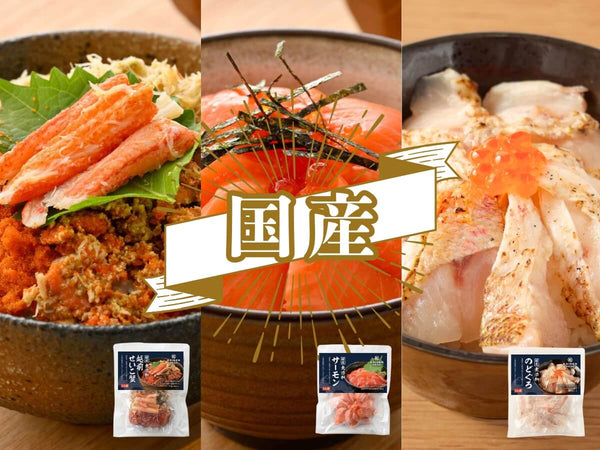 国産 3種セット (越前せいこがに / のどぐろ / サーモン) 海鮮丼・刺身用 各2袋【冷凍】