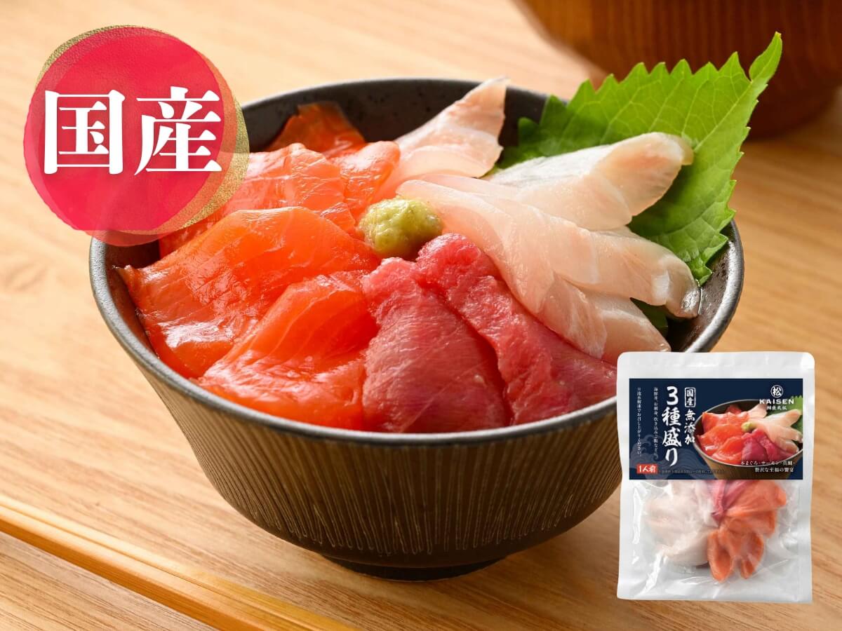 国産 3種 (本まぐろ / サーモン / 真鯛) 海鮮丼・刺身用 5袋【冷凍