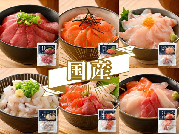 国産 6種セット (本まぐろ / サーモン / 真鯛 / いか / 3種 / 5種) 海鮮丼・刺身用 各1袋【冷凍】