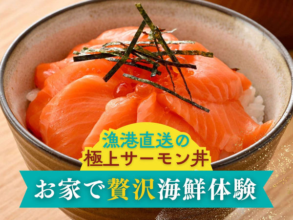 国産 サーモン 海鮮丼・刺身用 5袋【冷凍】
