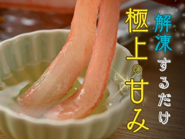 越前産 生紅ずわいがに ハーフポーション 600g (足のみ)