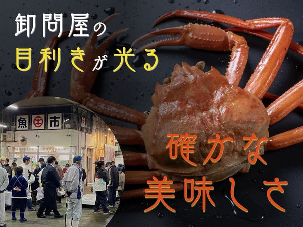 越前産 生紅ずわいがに ハーフポーション (足・肩・ツメ)