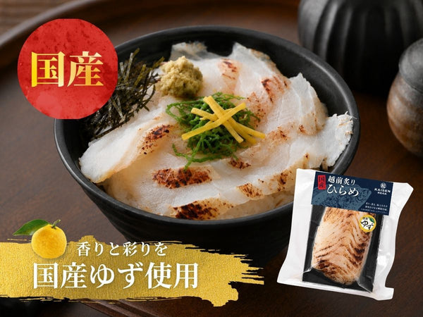 国産 越前 炙り ひらめ ゆず  5袋【冷凍】