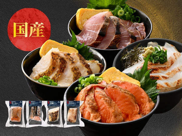 国産 越前 炙りセット(サーモン/ぶり/真鯛(まだい)/ひらめ) 各1袋【冷凍】