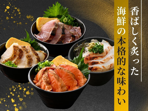 国産 越前 炙りセット(サーモン/ぶり/真鯛(まだい)/ひらめ) 各1袋【冷凍】