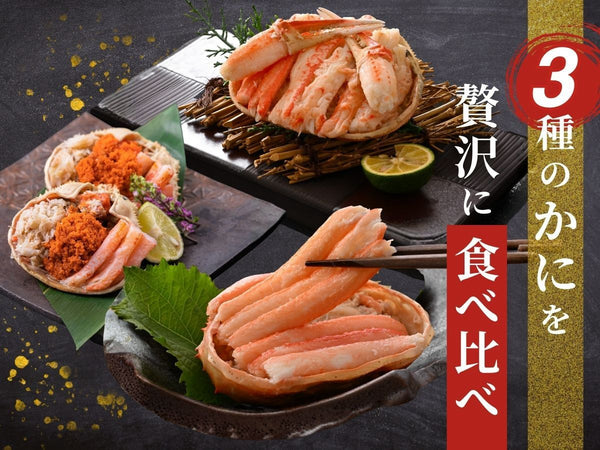 甲羅盛り3種食べ比べセット 【冷凍】